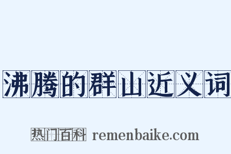沸腾的群山近义词是什么意思的图片